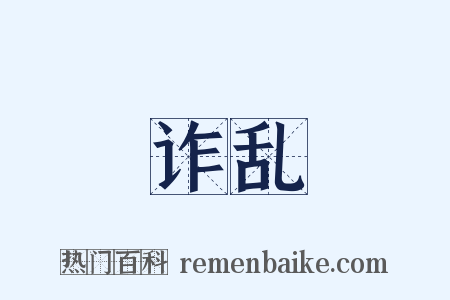 诈乱是什么意思的图片